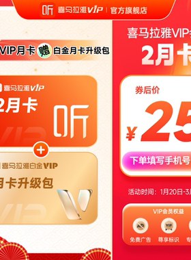 喜马拉雅VIP会员双月卡2个月加赠白金升级包月卡直充听书会员首