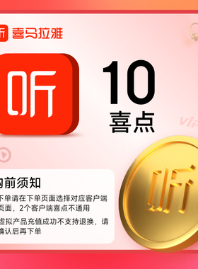 【选客户端】喜马拉雅10个喜点 听书 喜马拉雅喜 10喜直充