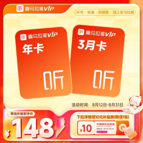 【下拉详情领10元补贴券】喜马拉雅VIP1年会员+3月  畅听好书乐s