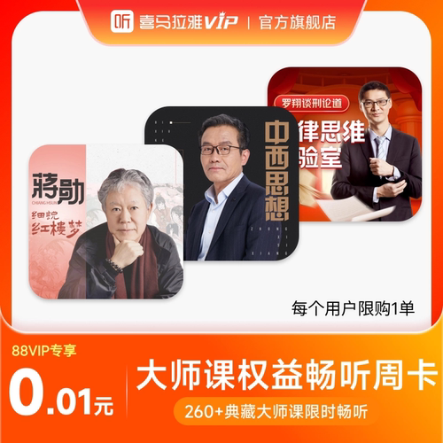 【畅听包】喜马拉雅SVIP大师课畅听包周卡  7天大师课畅听课程