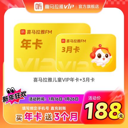 【官方旗舰店】喜马拉雅儿童版vip会员年卡12个月儿童会员