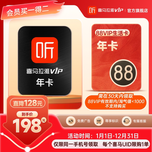【买一得二】喜马拉雅VIP年卡会员12个月88VIP生活卡年卡