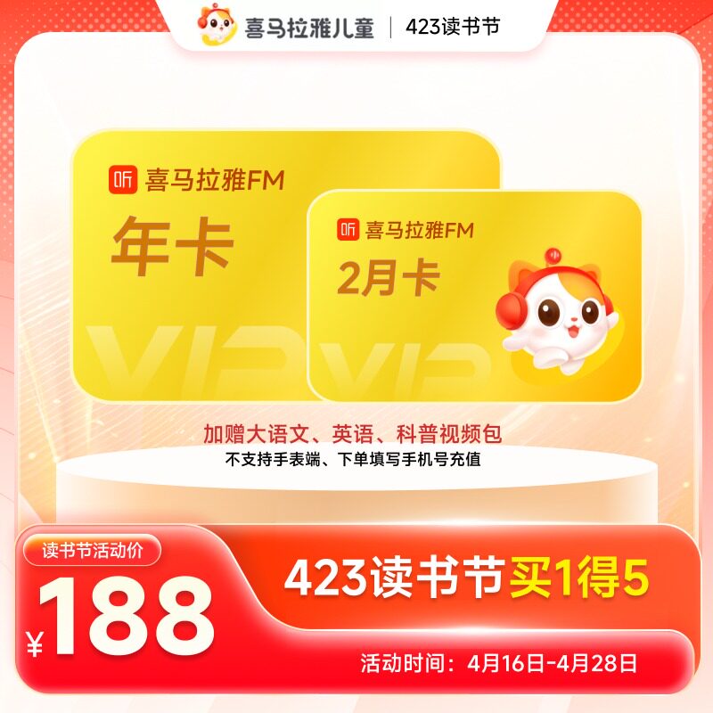 【官方旗舰店】喜马拉雅儿童版vip会员年卡12个月 买一得五 1