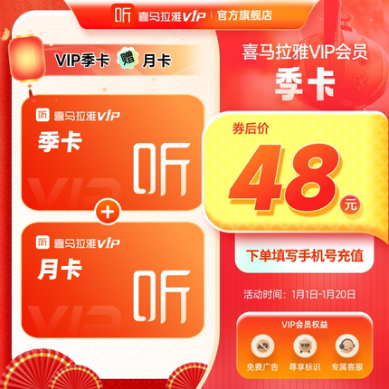 【官方旗舰店】喜马拉雅VIP季卡3个月赠月卡会员直充到账4月听书