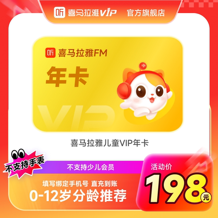 【官方旗舰店】喜马拉雅儿童版vip会员年卡12个月儿童会员
