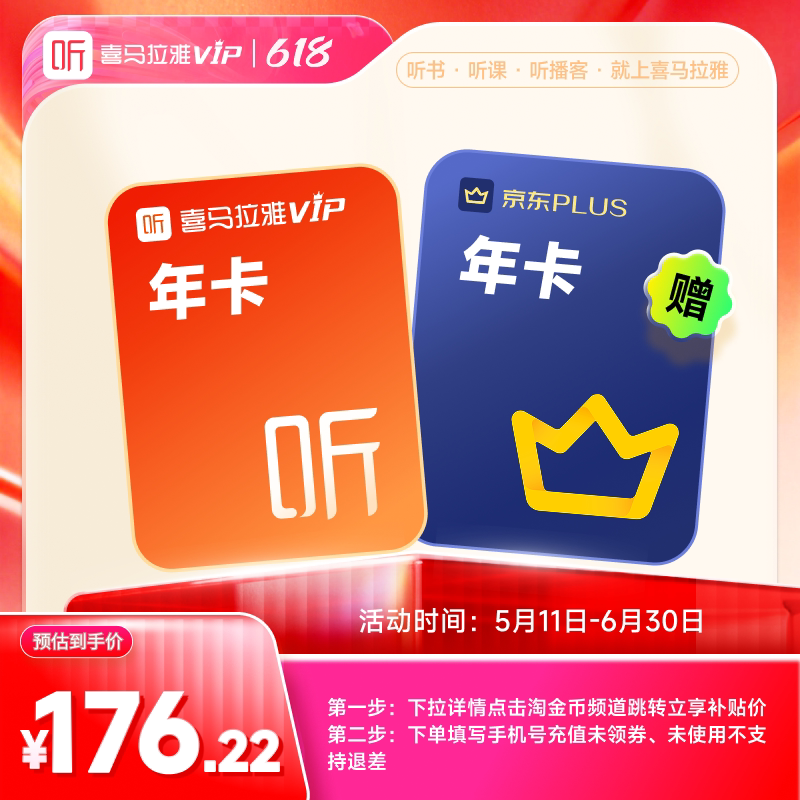 【买1得2】喜马拉雅VIP会员12个月+哔站大会员年卡/京东会员年卡实拍图 商品