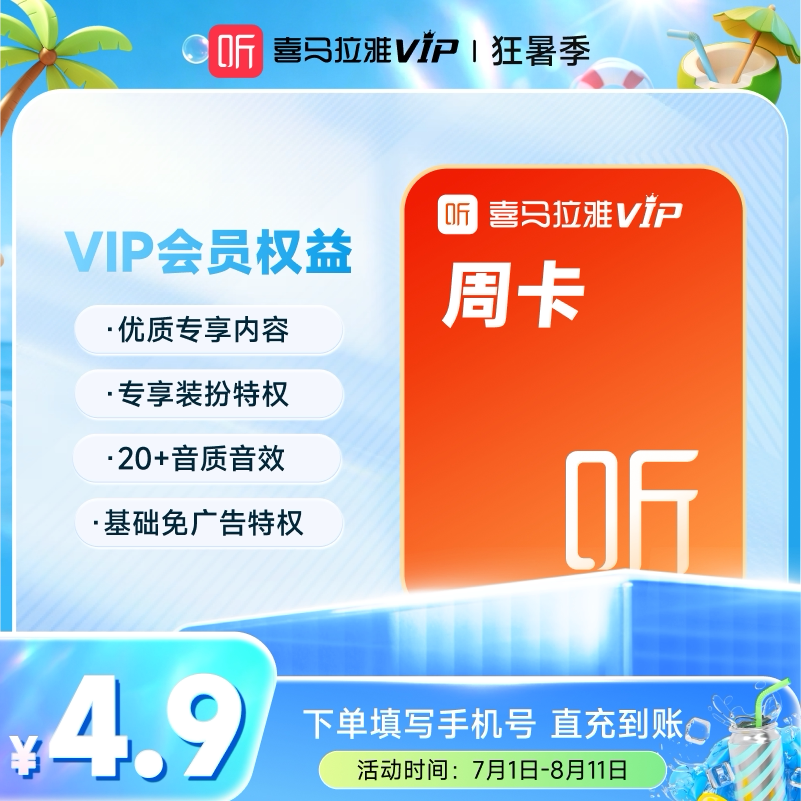 【喜马拉雅会员】喜马拉雅巅峰会员7天卡周卡VIP听书会员 - 实物图
