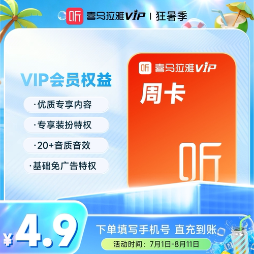 【喜马拉雅会员】喜马拉雅巅峰会员7天卡周卡VIP听书会员