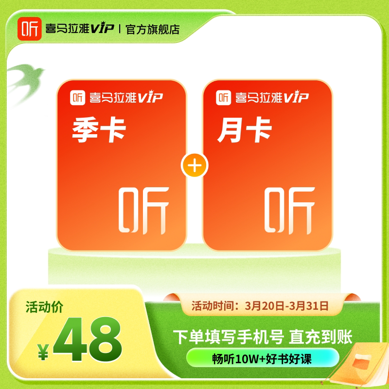 【官方旗舰店】喜马拉雅VIP季卡3个月会员加赠1月卡直充到账听书