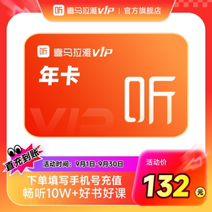 喜馬拉雅vip會員年卡12個月聽書會員 官方旗艦店