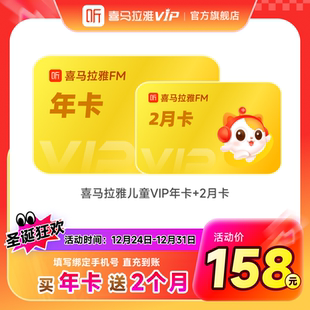 vip会员年卡12个月儿童会员1 喜马拉雅儿童版 官方旗舰店