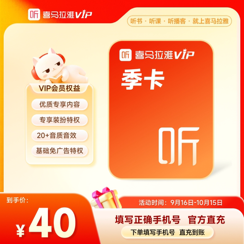 【中秋国庆】喜马拉雅VIP会员季卡3个月会员听书会员6