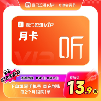 【官方旗舰店】喜马拉雅vip会员年卡月卡季卡喜玛拉雅vip听书新享