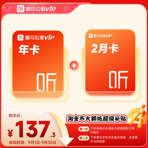 【下拉详情页领淘金币】喜马拉雅VIP会员年卡+京东plus年卡 喜玛