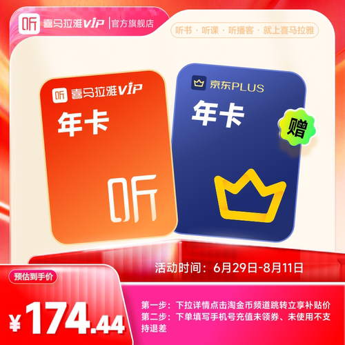 【下拉详情领淘金币】喜马拉雅VIP年+哔站大会员年/京东会员年卡
