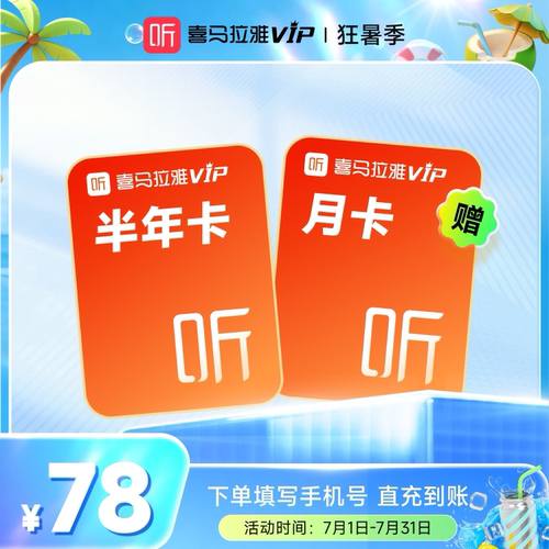 【盛夏狂暑季】喜马拉雅vip会员6月赠送1个月卡畅听好书直冲到账