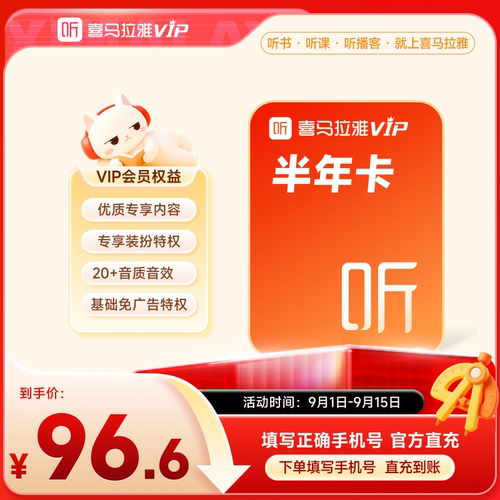 【官方旗舰店】喜马拉雅VIP会员6个月会员超值特惠MS