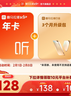 【官方旗舰店】喜马拉雅vip会员年卡12个月听书会员