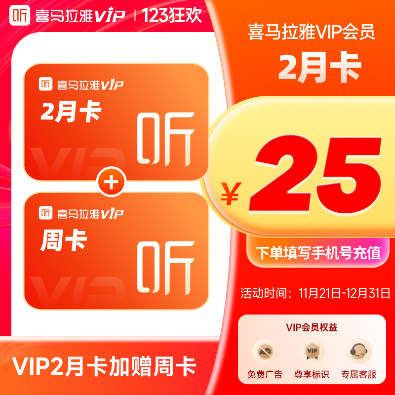 【官方旗舰店】喜马拉雅vip会双月卡赠周卡2个月会员直充到账ms