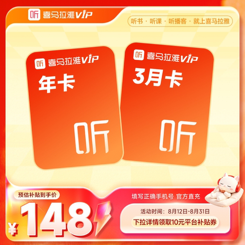 【818会员节】喜马拉雅vip会员年赠送3个月卡畅听好书直冲到账