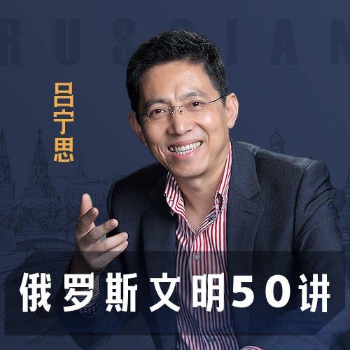 【专辑包】凤凰卫视吕宁思 俄罗斯文明50讲俄罗斯宣布进行部分动