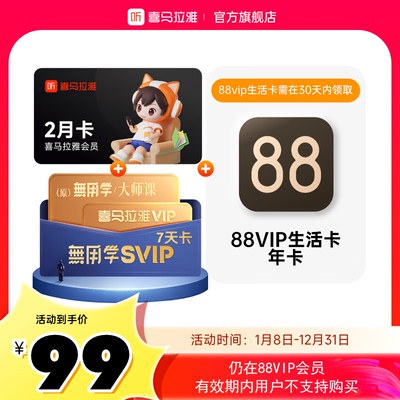 喜马拉雅VIP会员2个月+无用学SVIP周卡+88VIP生活卡年卡
