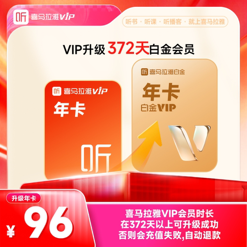【升级白金VIP】喜马拉雅VIP会员升级喜马拉雅白金vip会员12月卡
