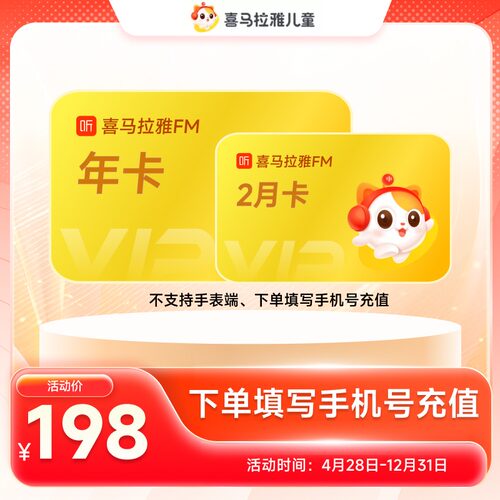 【官方旗舰店】喜马拉雅儿童版vip会员12个月儿童会员赠2个月 t0