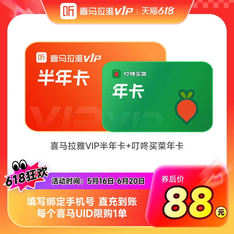 【买1得2】喜马拉雅vip半年卡会员+叮咚买菜年卡12个月年卡JZ