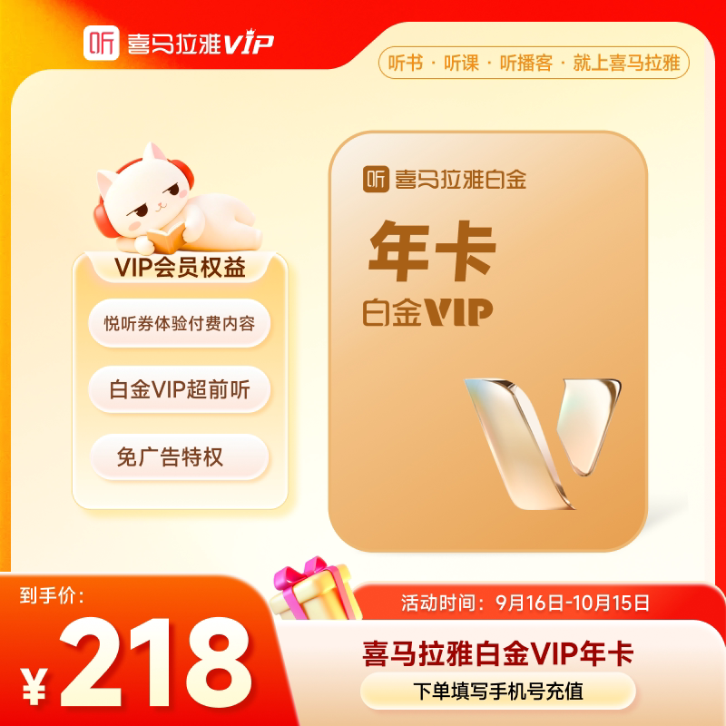 【充值中心】喜马拉雅白金vip会员年卡12个月 听书手机号充值秒到图片