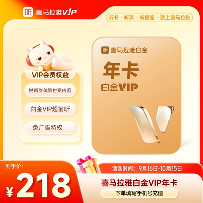 【充值中心】喜马拉雅白金vip会员年卡12个月 听书手机号充值秒到