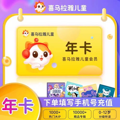 【官方旗舰店】喜马拉雅儿童版vip会员年卡12个月会员直充到账z