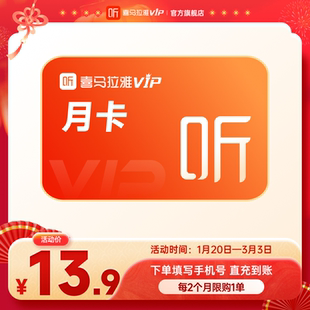 【官方旗舰店】喜马拉雅vip会员喜马拉雅年卡月卡周卡联合会员