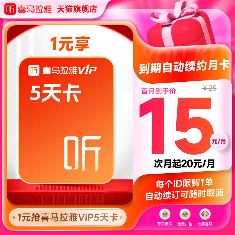 【自动续订】喜马拉雅VIP会员5天卡到期自动续费VIP月卡