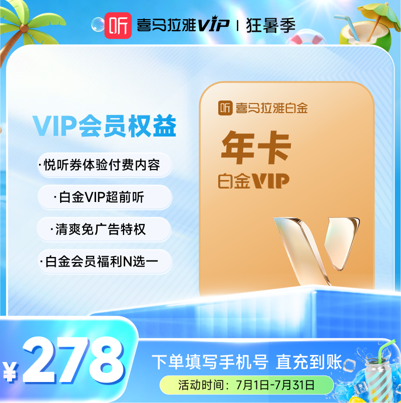 【充值中心】喜马拉雅白金vip会员年卡12个月 听书手机号充值秒到