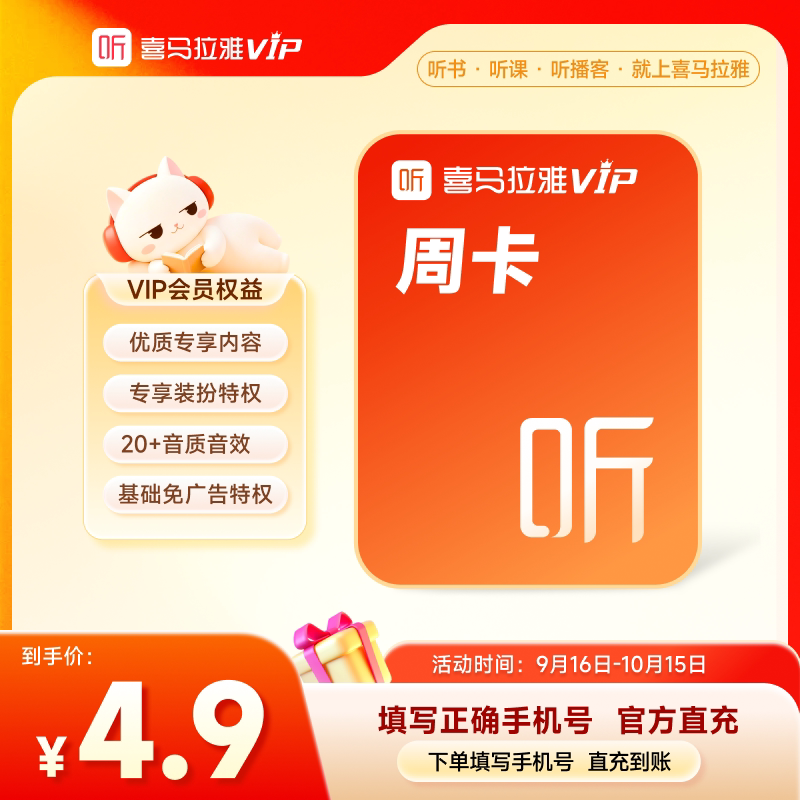 【喜马拉雅会员】喜马拉雅巅峰会员7天卡周卡VIP听书会员图片