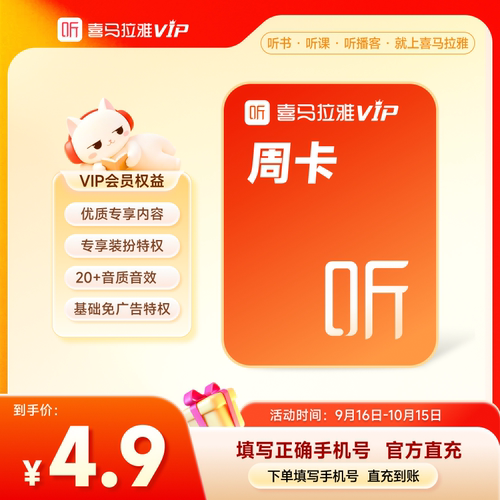 【喜马拉雅会员】喜马拉雅巅峰会员7天卡周卡VIP听书会员