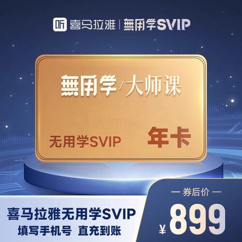 【无用学大师课】喜马拉雅大师课会员SVIP年卡手机号充值蒋勋会员