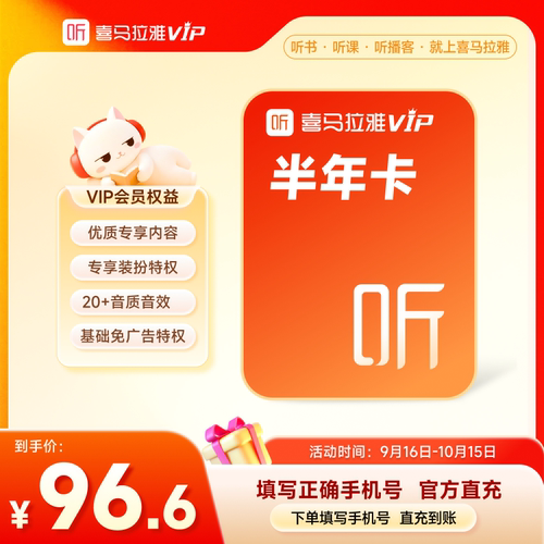 【官方旗舰店】喜马拉雅VIP会员6个月会员超值特惠MS