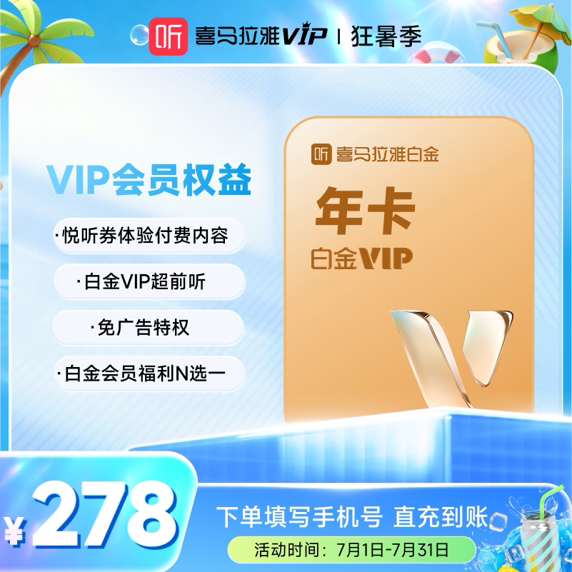 【新品首发】喜马拉雅白金vip会员年卡12个月 听书手机号充值秒到