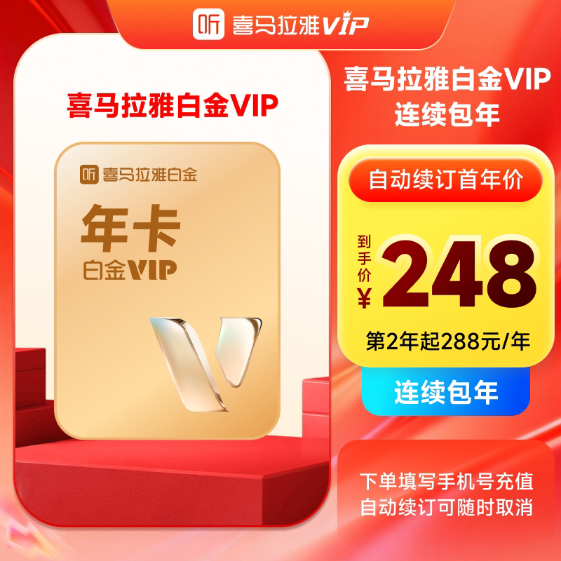 【自动续订】喜马拉雅白金vip会员年卡12个月 听书手机号充值秒到
