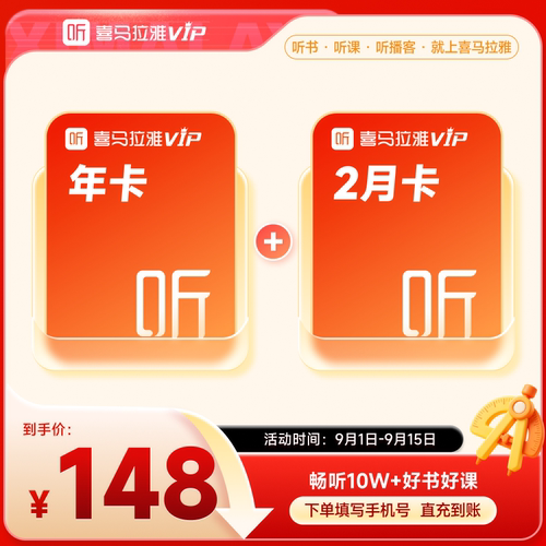 【官方直充】喜马拉雅vip会员年卡喜马拉雅vip12个月+2个月