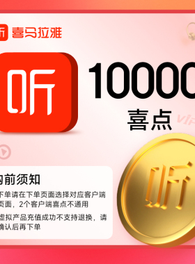 区分客户端【官方】喜马拉雅会员喜点1万元听有声书10000喜点