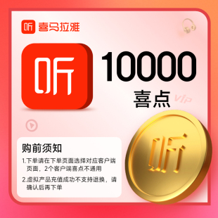 喜马拉雅会员喜点1万元 听有声书10000喜点 官方 区分客户端