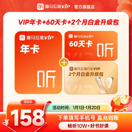 【直充到账】喜马拉雅VIP会员年卡12个月赠白金VIP2个月赠悦听券