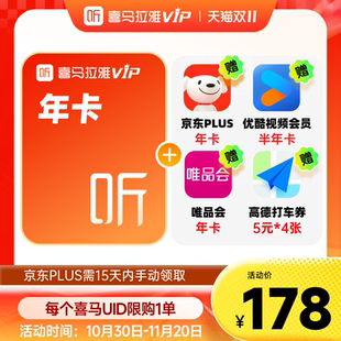 【买1得5】喜马拉雅VIP年卡京东优酷唯品会