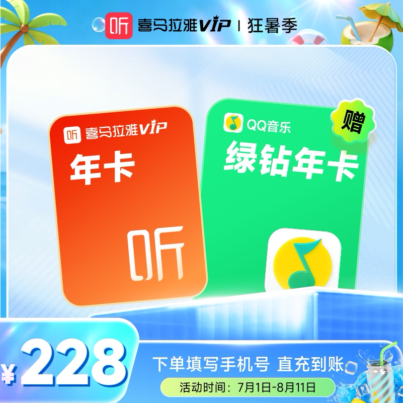 【盛夏狂暑季】喜马拉雅VIP1年会员年卡+QQ音乐绿钻年会员6