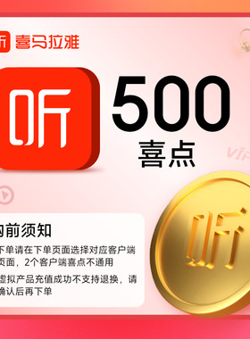 【选客户端】喜马拉雅500个喜点 听书 喜马拉雅喜 500喜点 直充