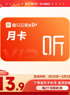 【官方旗舰店】喜马拉雅VIP会员1个月卡 月卡喜玛拉雅vip 喜马