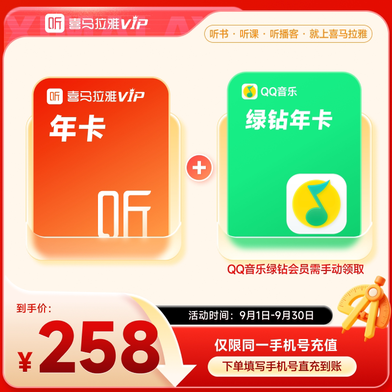 【9月开学季】喜马拉雅VIP1年会员年卡+QQ音乐绿钻年会员6图片